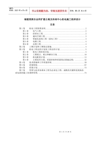 福建某娱乐会所扩建公寓及休闲中心机电施工组织设计