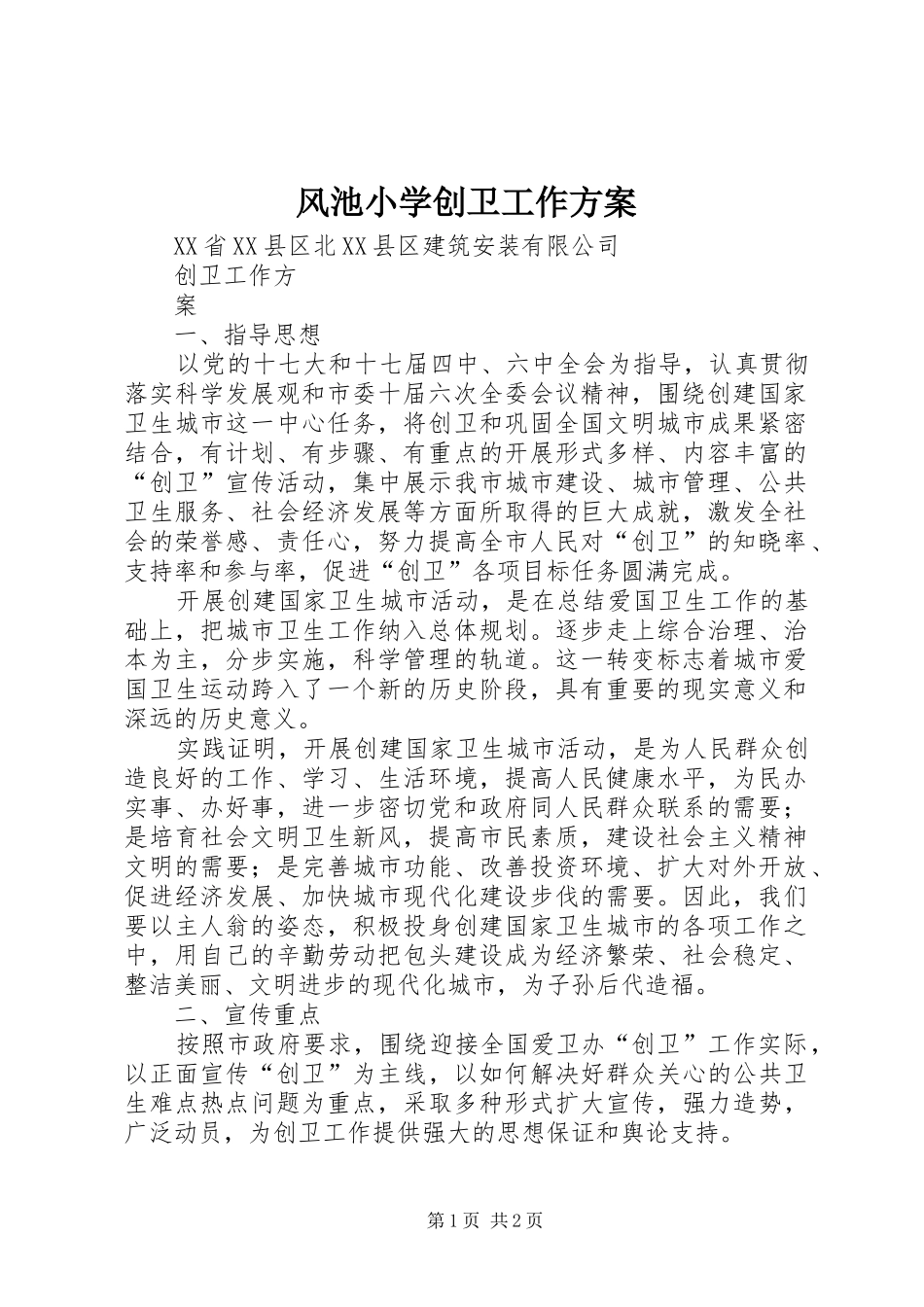 风池小学创卫工作实施方案 _第1页