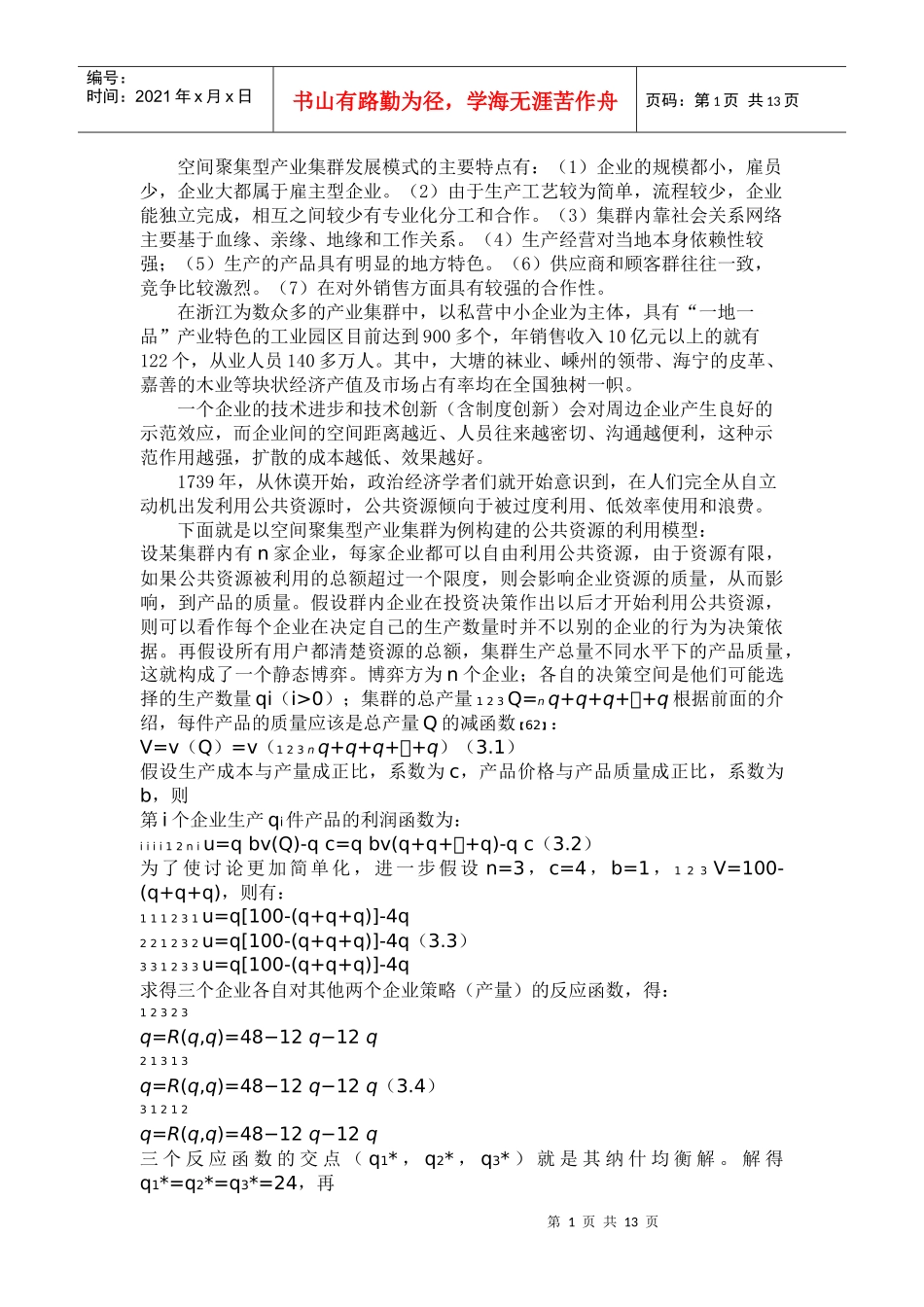 空间聚集型产业集群发展模式_第1页