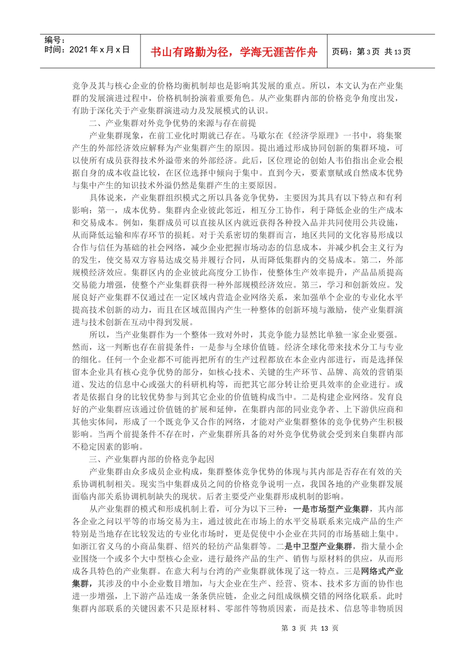 空间聚集型产业集群发展模式_第3页