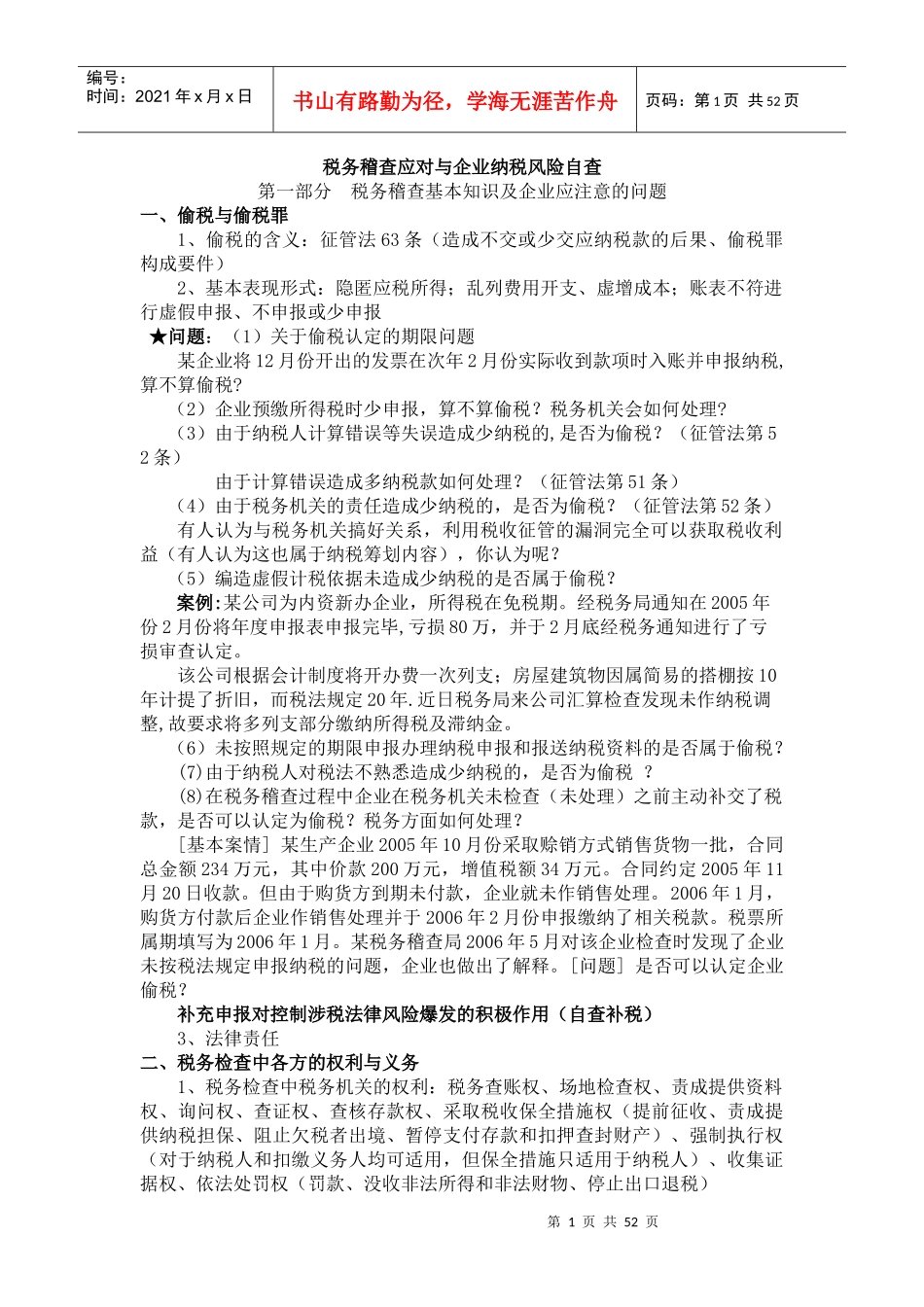 税务稽查应对与企业纳税风险自查（DOC 56页）_第1页
