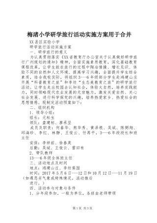 梅渚小学研学旅行活动方案用于合并 