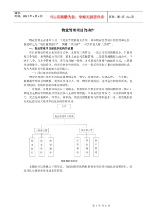 第三节物业管理项目的运作