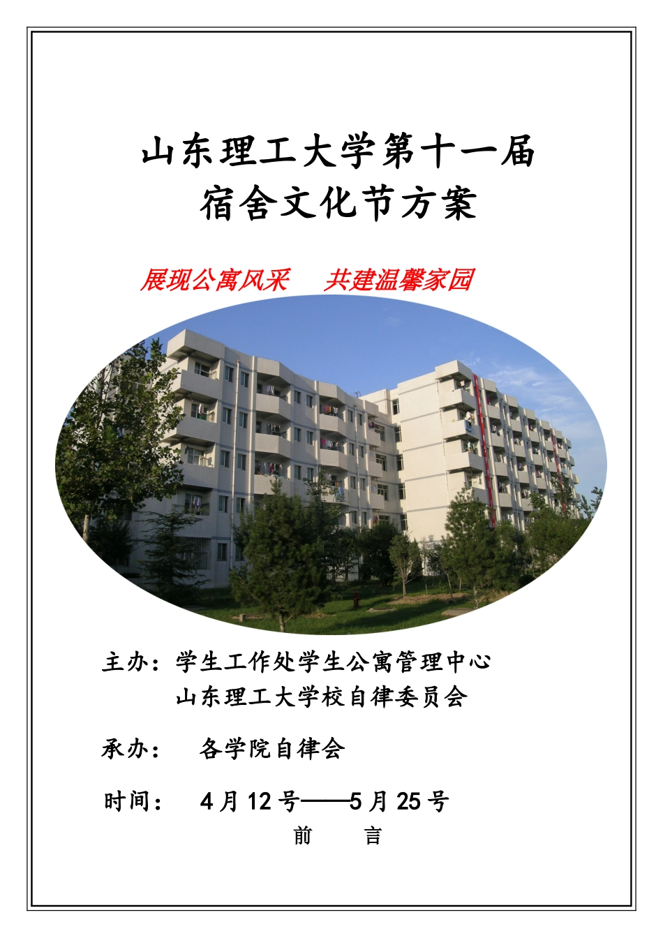 第十一届宿舍文化节策划上交定稿_第1页