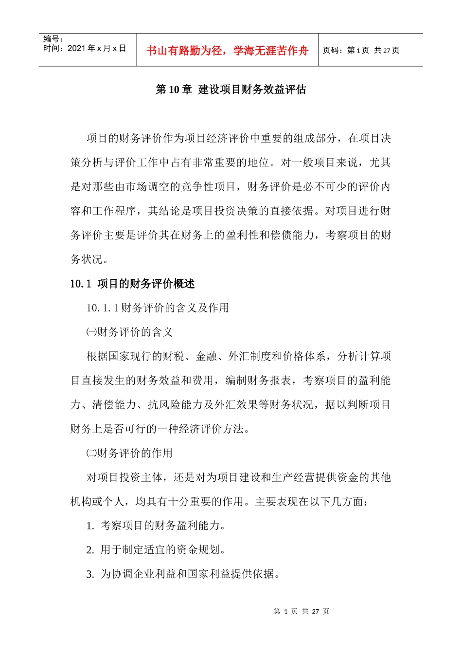 第10章 建设项目财务效益评估2_第1页