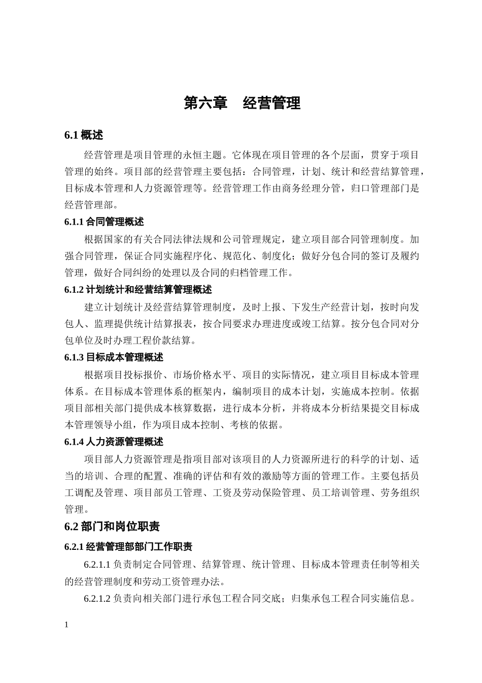 第六章(经营管理)_第1页