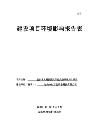 科技园太阳能光热系统项目建设项目环境影响报告表