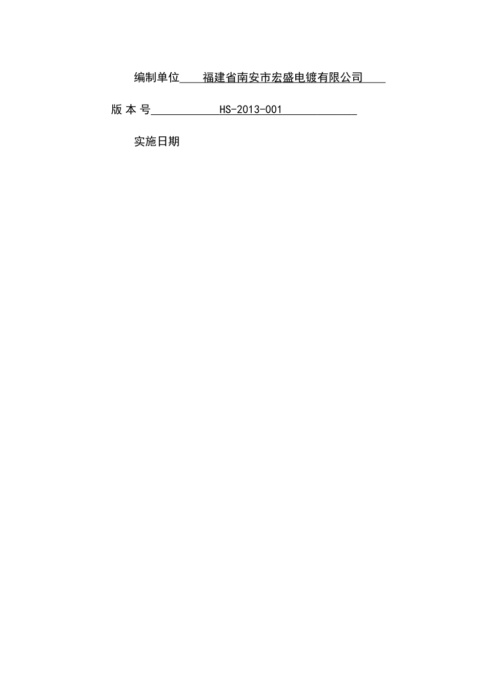 福建省南安市宏盛电镀有限公司突发环境事件应急预案_第2页