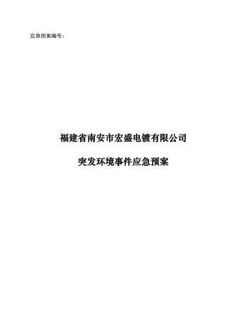 福建省南安市宏盛电镀有限公司突发环境事件应急预案