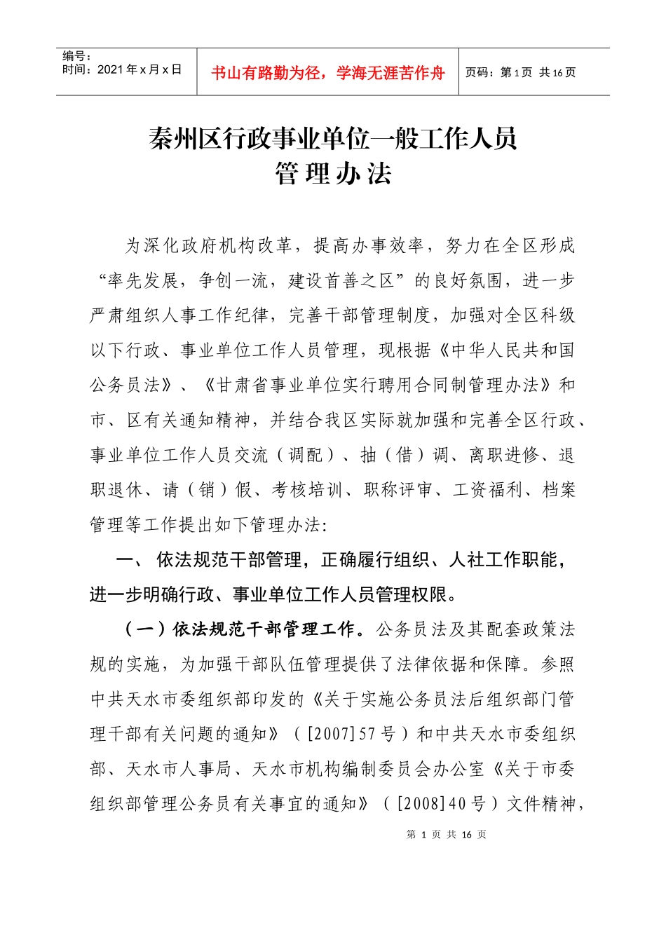 秦州区行政事业单位工作人员管理办法_第1页