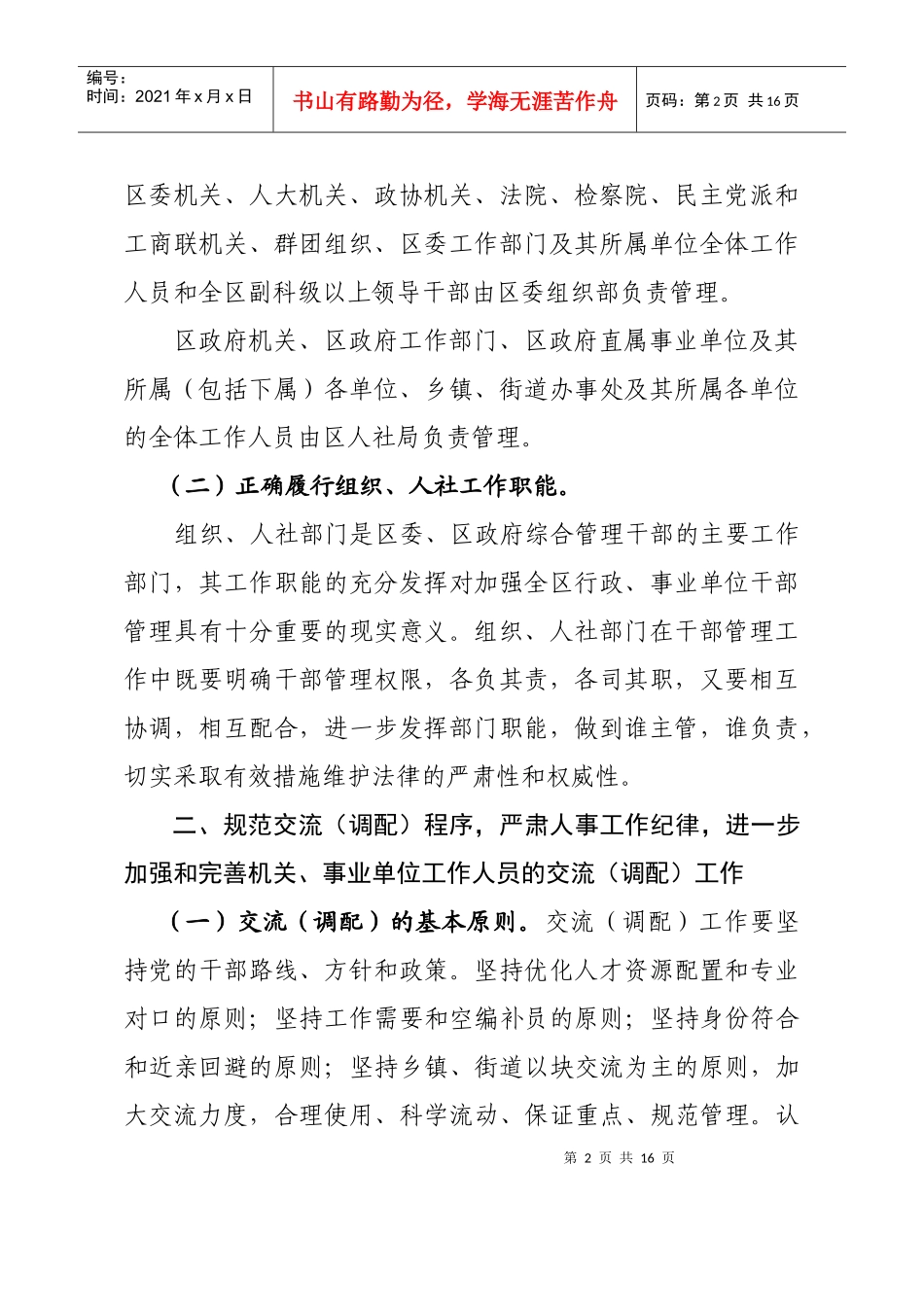 秦州区行政事业单位工作人员管理办法_第2页