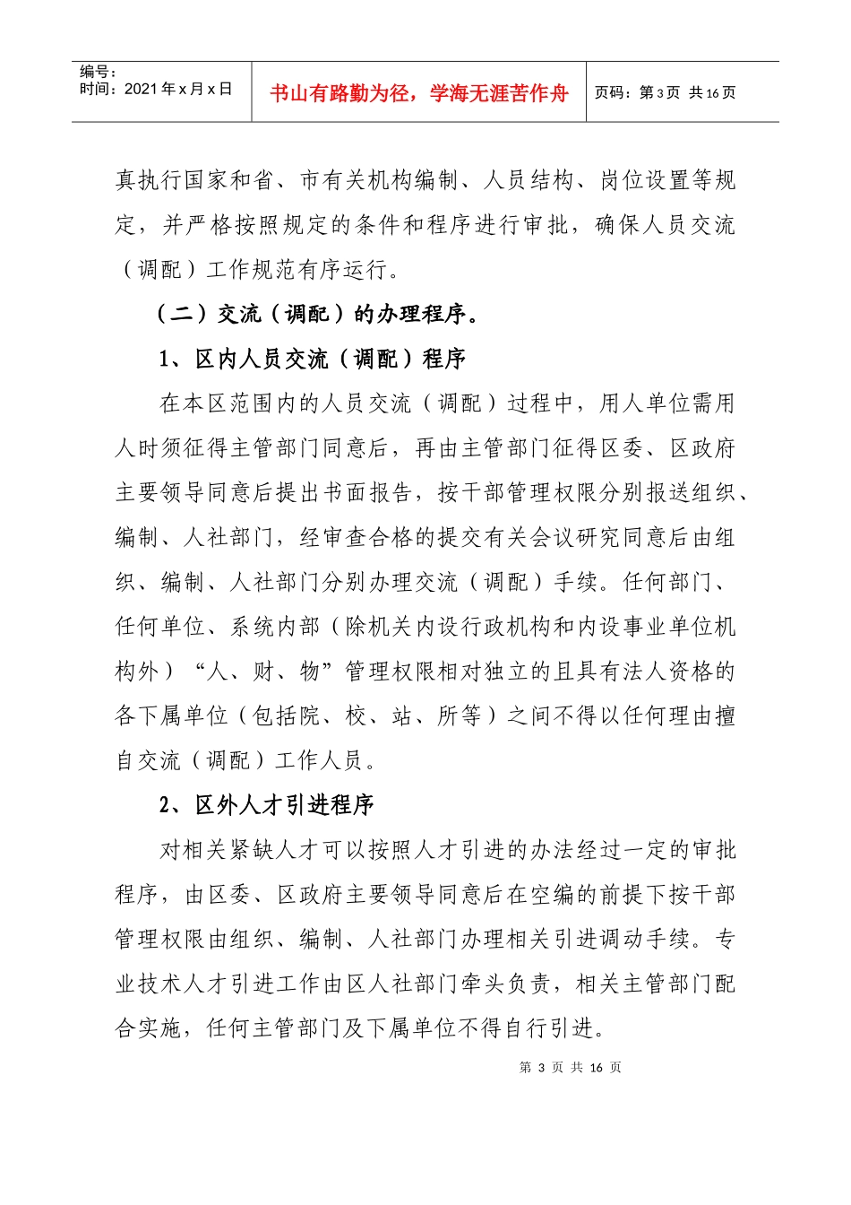 秦州区行政事业单位工作人员管理办法_第3页