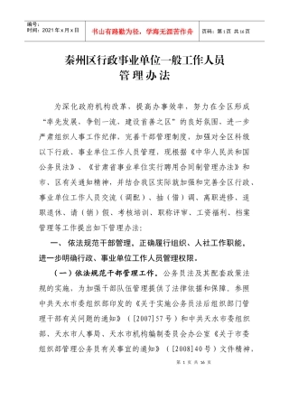 秦州区行政事业单位工作人员管理办法