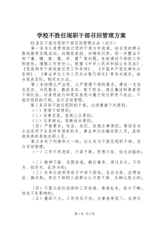 学校不胜任现职干部召回管理实施方案 