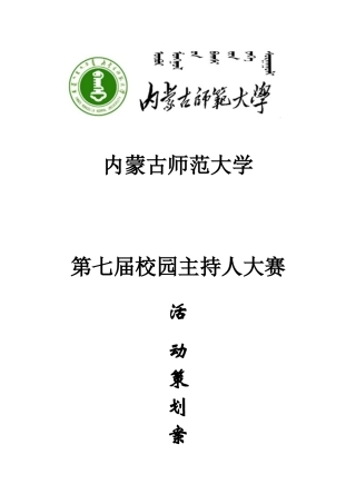第七届校园主持人大赛策划案