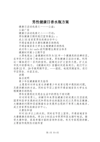 男性健康日香水瓶实施方案 