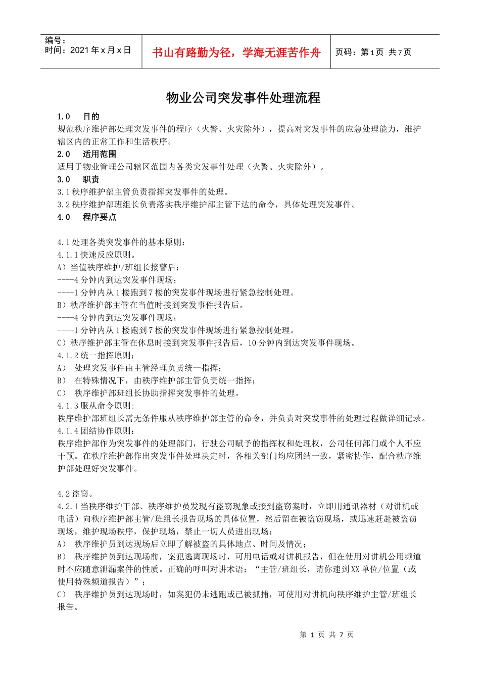 突发事件处理流程_第1页