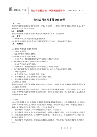 突发事件处理流程