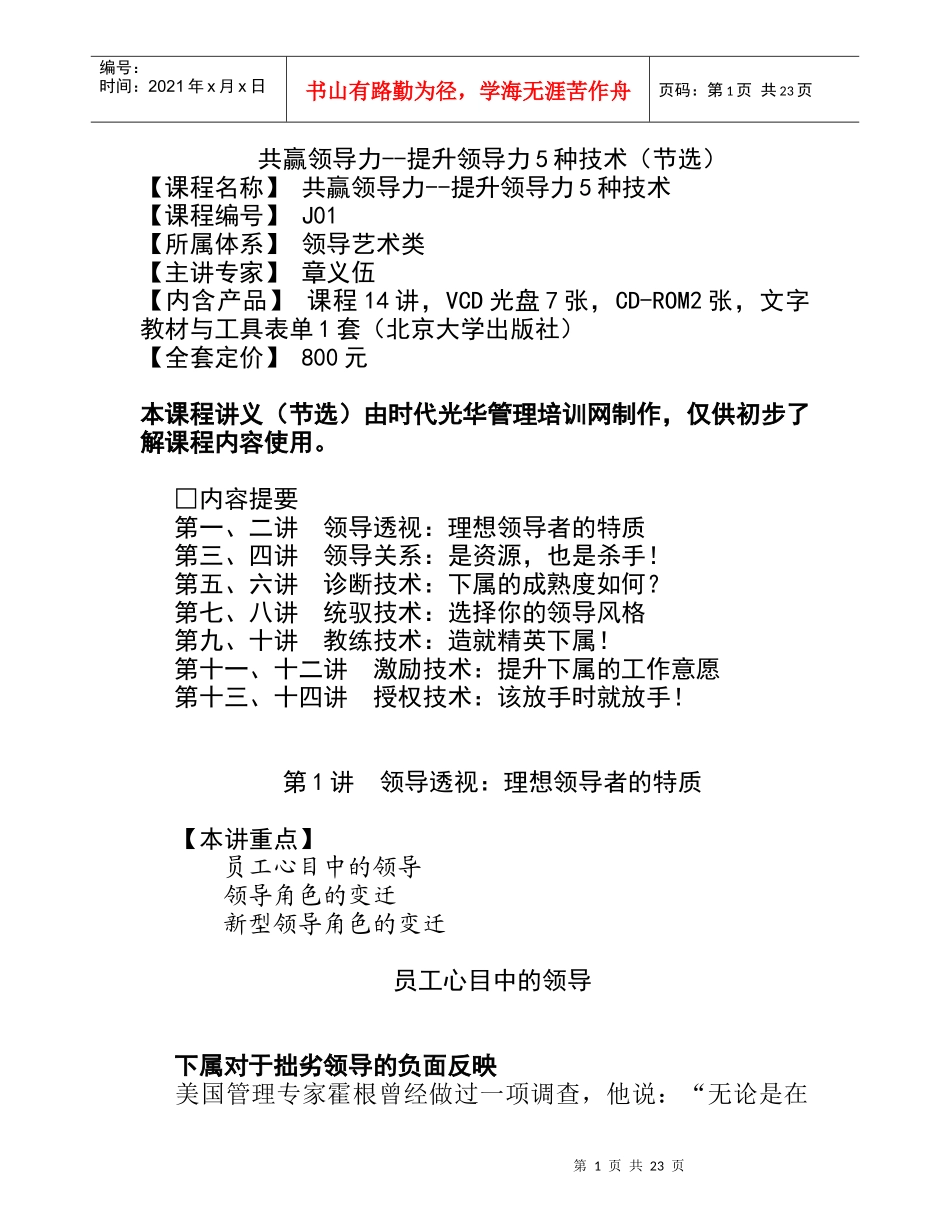章义伍：共赢领导力--提升领导力5种技术_第1页