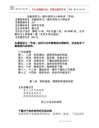 章义伍：共赢领导力--提升领导力5种技术