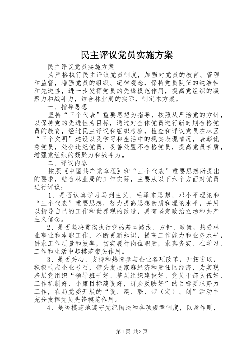民主评议党员方案 _第1页