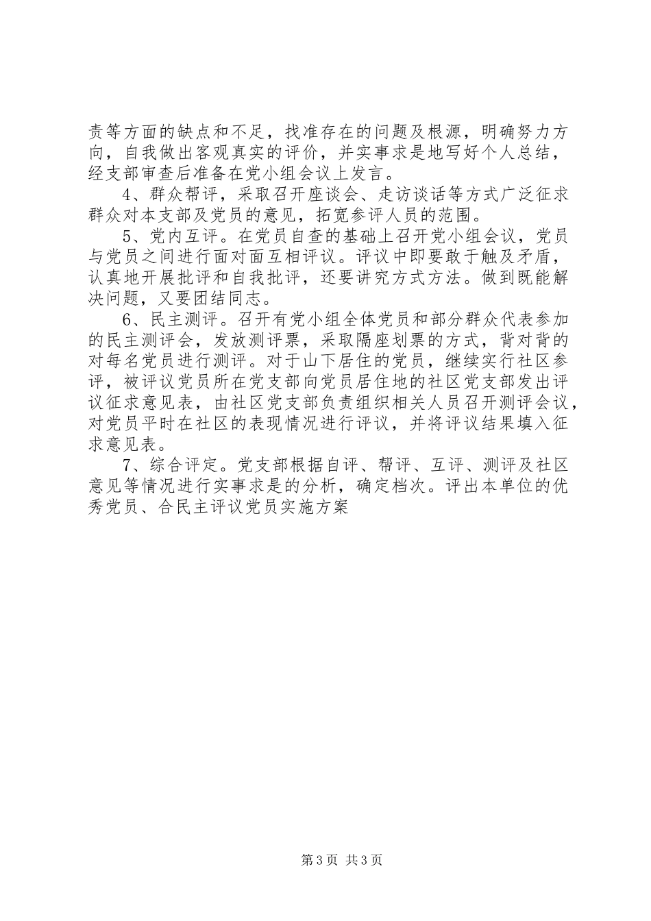 民主评议党员方案 _第3页