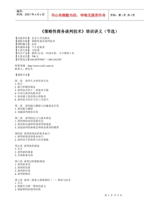 策略性商务谈判技术培训讲义(节选)
