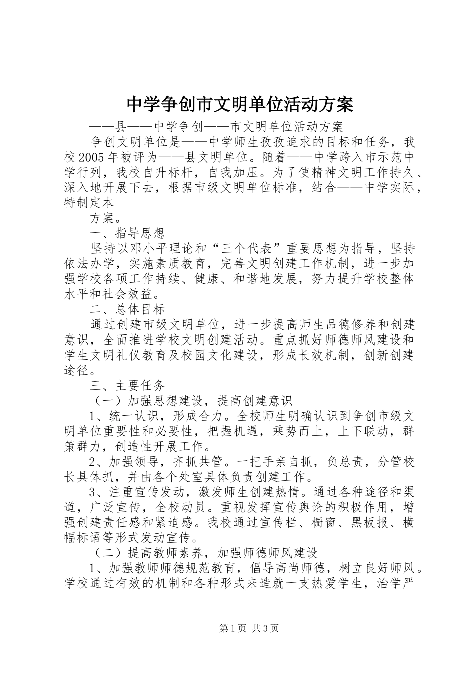 中学争创市文明单位活动实施方案 _第1页
