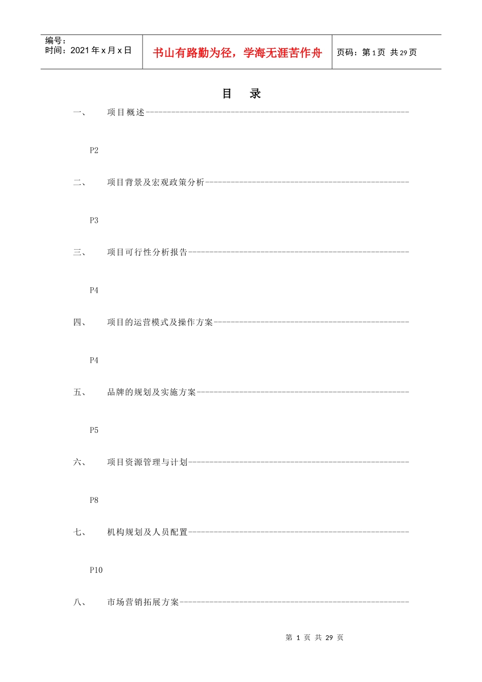 秦驰加盟连锁店项目商务策划书提纲_第1页