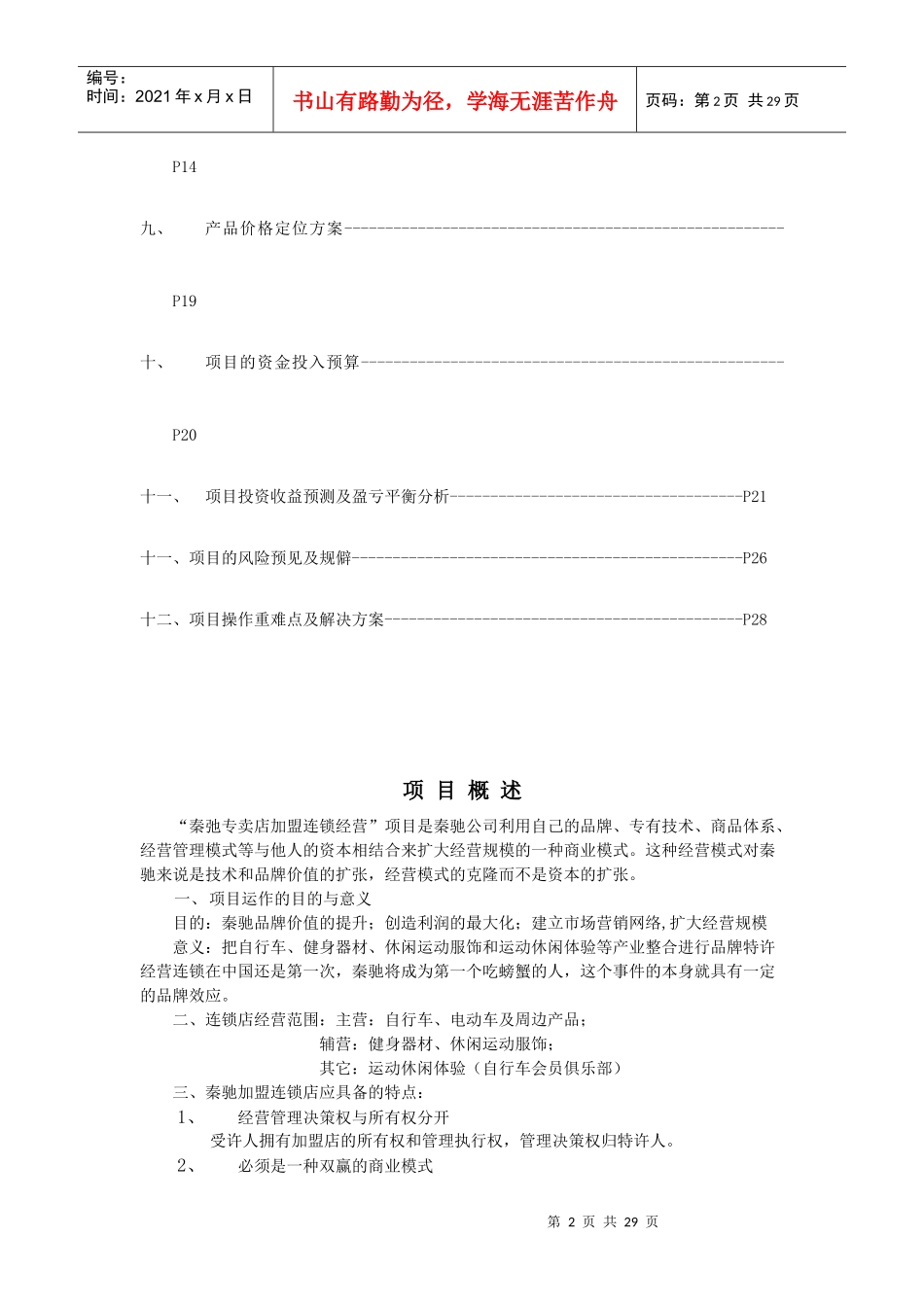 秦驰加盟连锁店项目商务策划书提纲_第2页