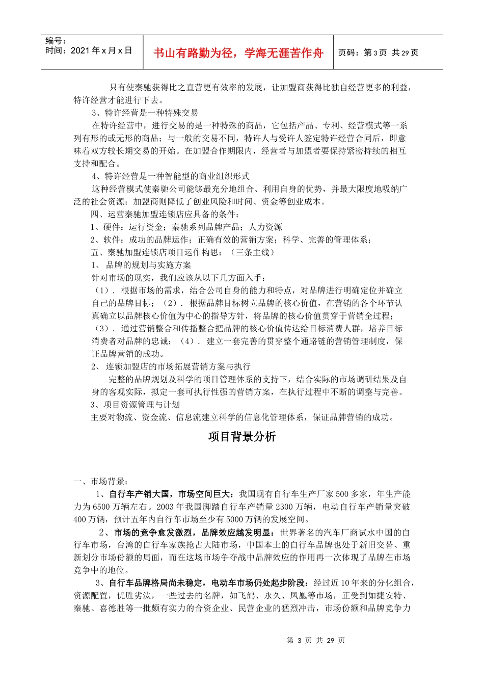 秦驰加盟连锁店项目商务策划书提纲_第3页