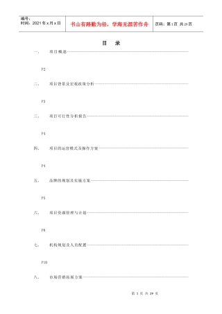 秦驰加盟连锁店项目商务策划书提纲