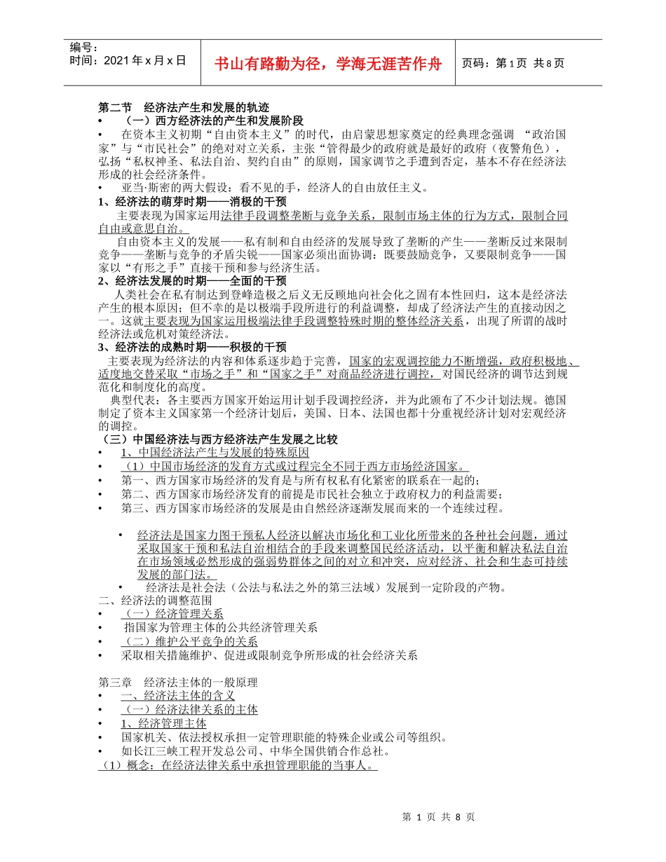 第二节 经济法产生和发展的轨迹_第1页