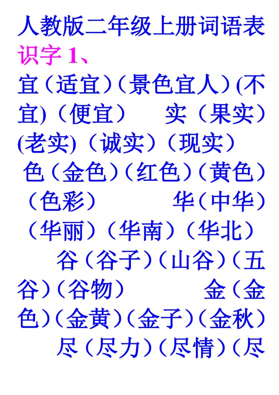 人教版小学语文二年级上册词语表_第1页