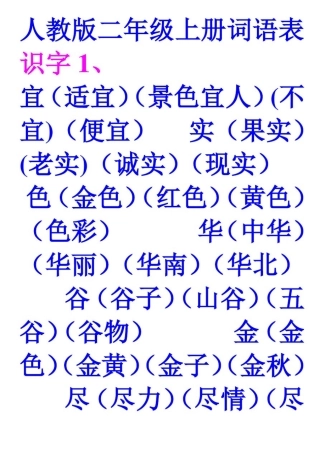 人教版小学语文二年级上册词语表