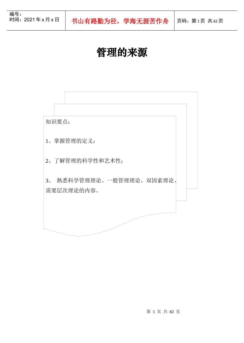 科学管理的基本理论_第1页
