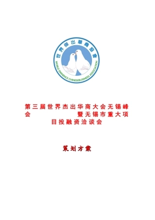 第三届世界杰出华商大会无锡峰会策划案