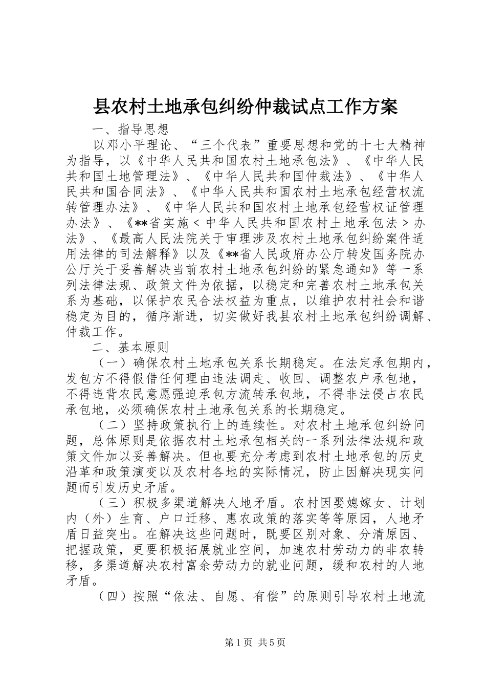 县农村土地承包纠纷仲裁试点工作实施方案 _第1页