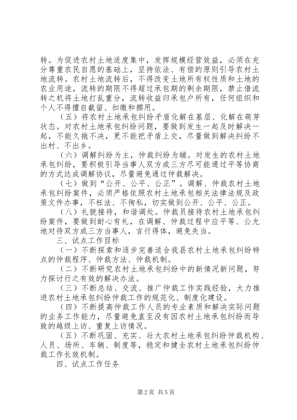 县农村土地承包纠纷仲裁试点工作实施方案 _第2页