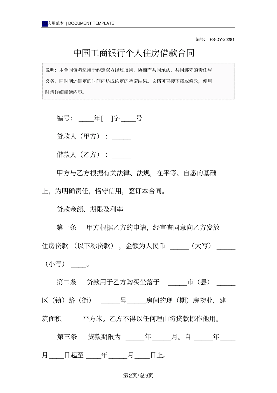 中国工商银行个人住房借款合同(标准版)_第2页