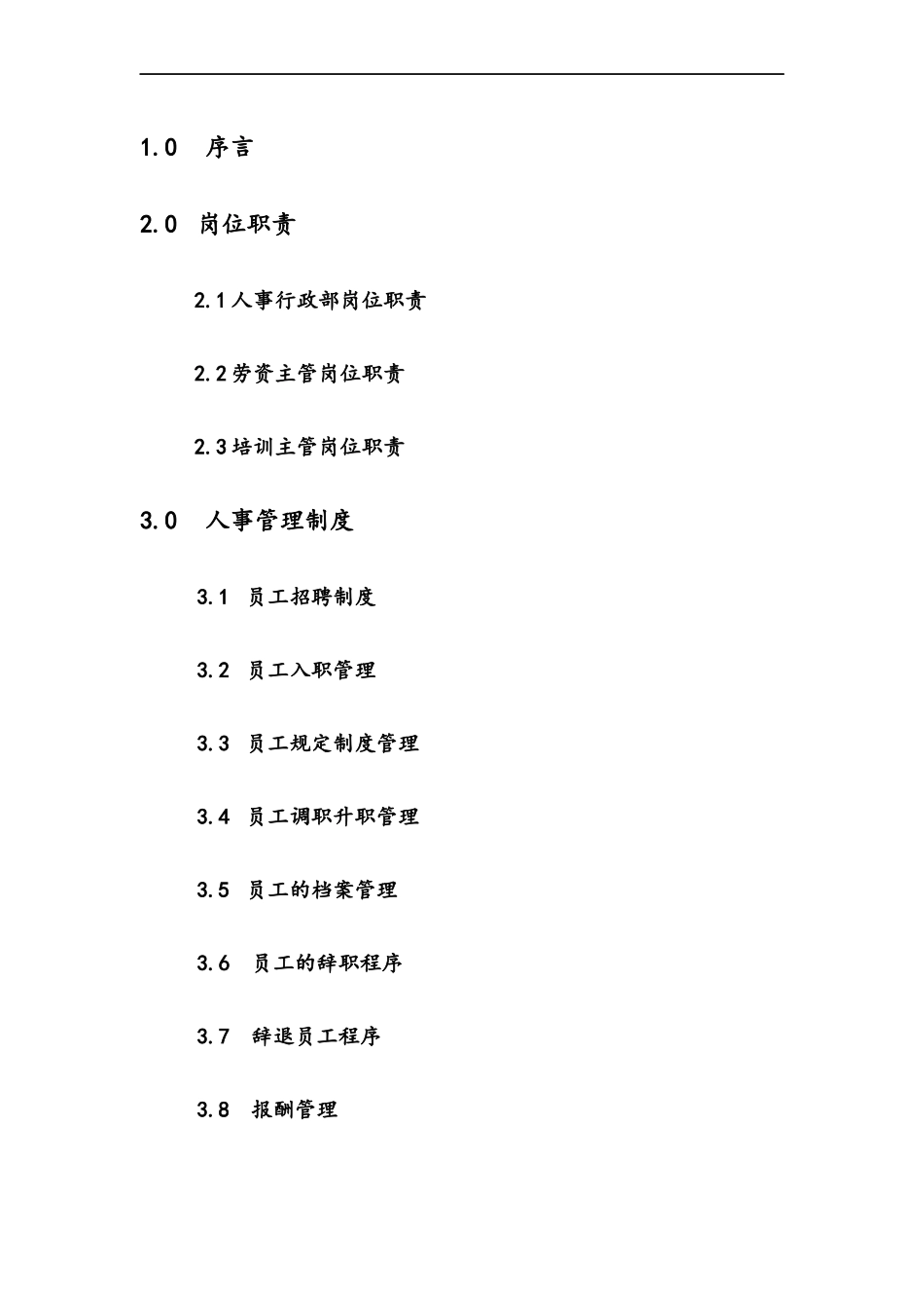 第一太平戴维斯物业管理质量手册行政人事部手册(1)_第2页