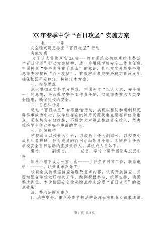 XX年春季中学“百日攻坚”方案 