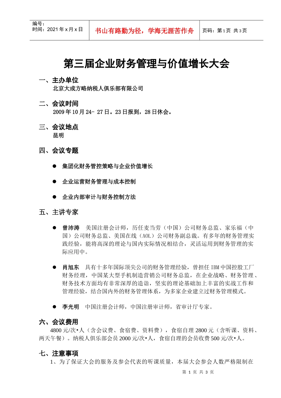 第三届企业财务管理与价值增长大会_第1页