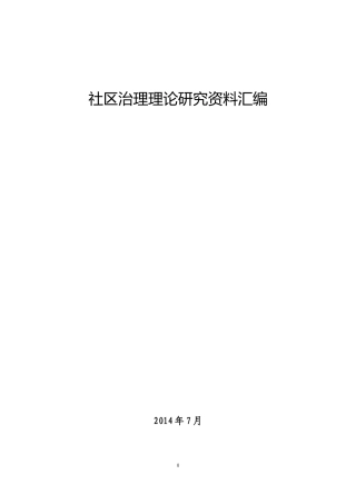 社区治理理论资料汇编