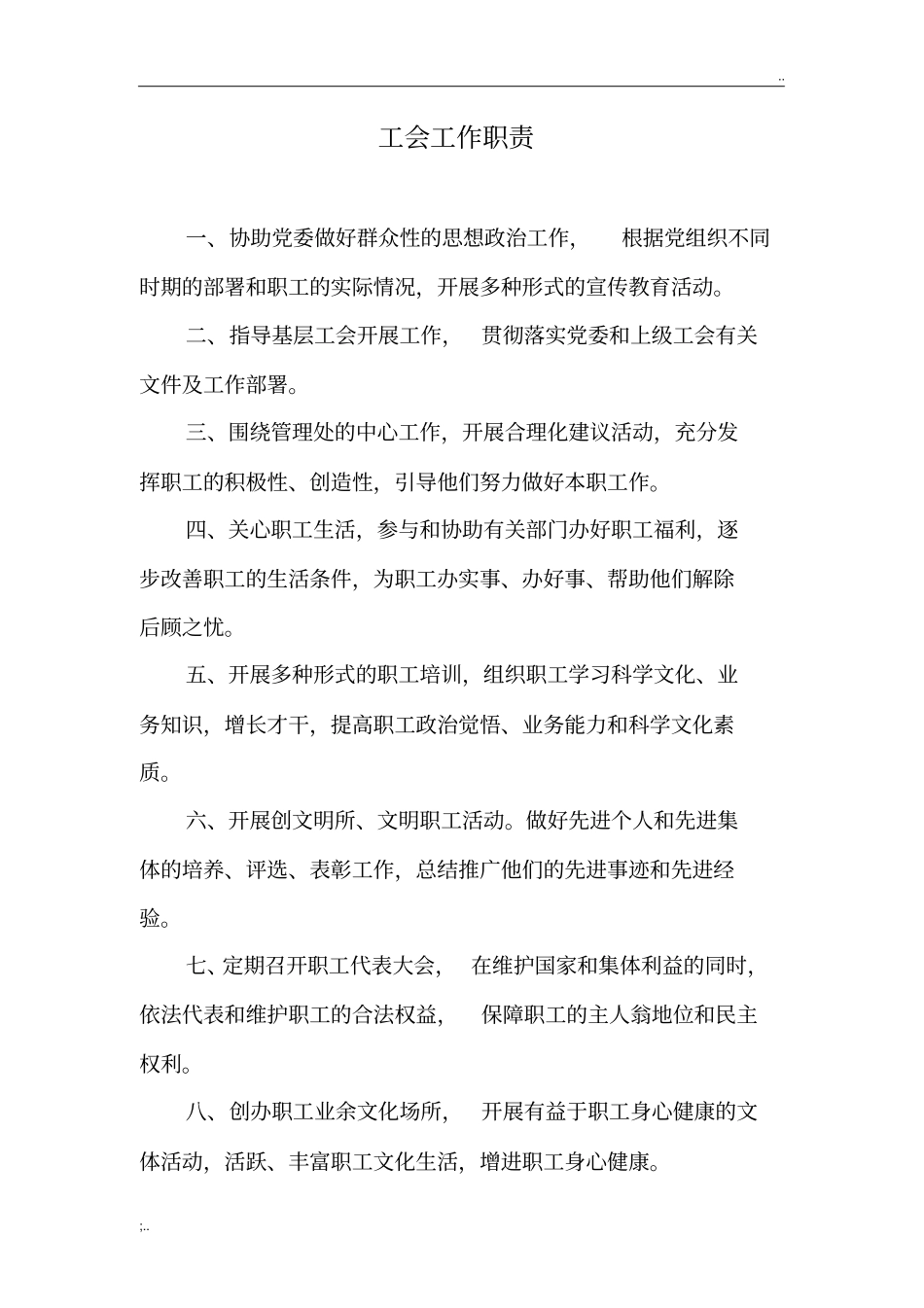 办公室、工会工作职责_第2页