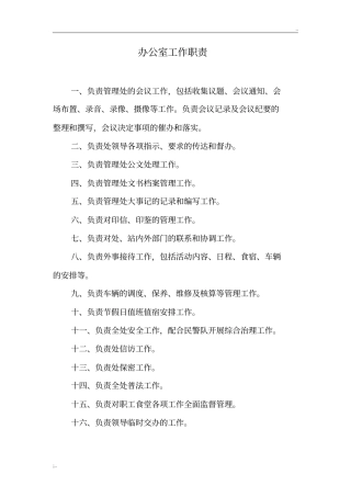 办公室、工会工作职责