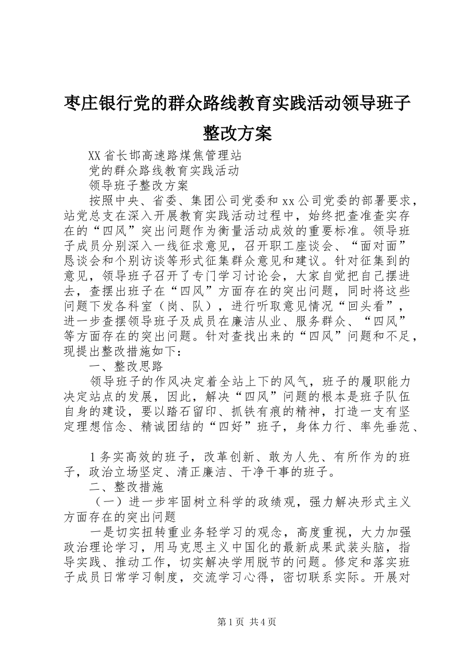 枣庄银行党的群众路线教育实践活动领导班子整改实施方案 _第1页