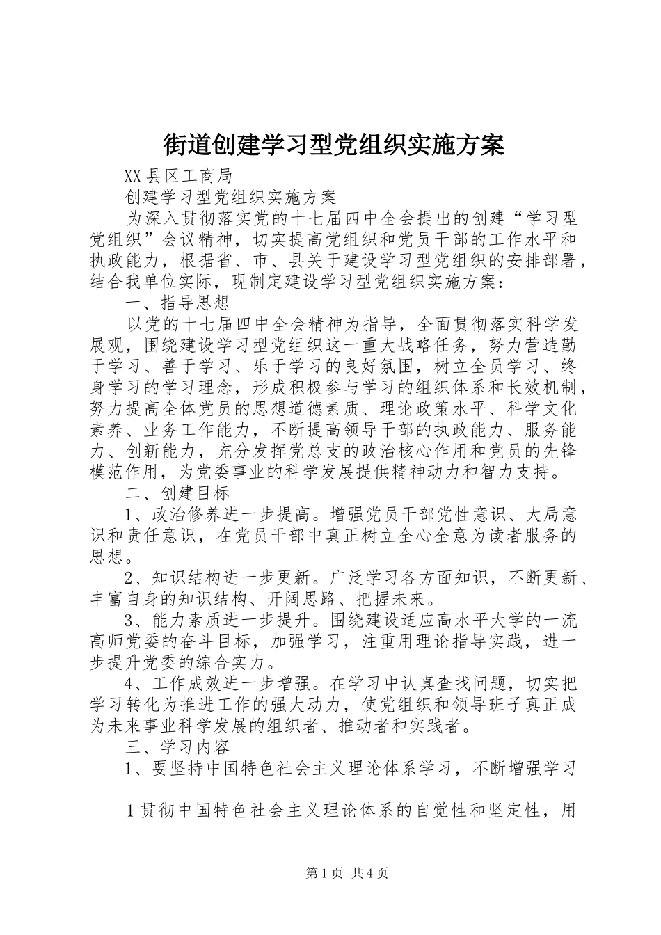 街道创建学习型党组织方案 _第1页