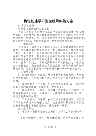 街道创建学习型党组织方案 