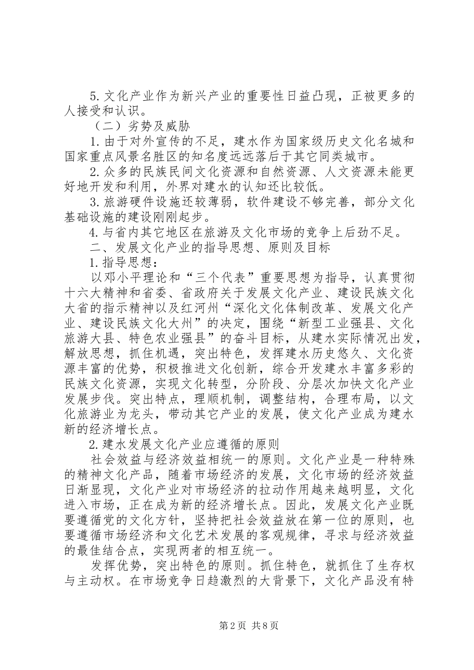 县深化文化体制改革、发展文化产业方案[全文5篇] _第2页